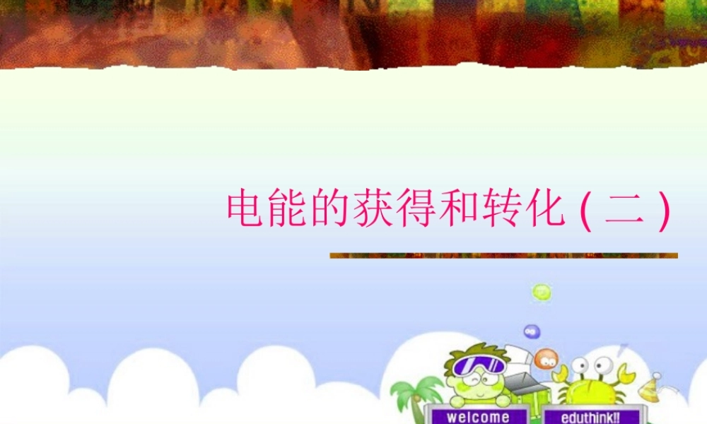 九年级科学上册 第四章第一节电能的获得和转化第二课时课件 华师大版 课件