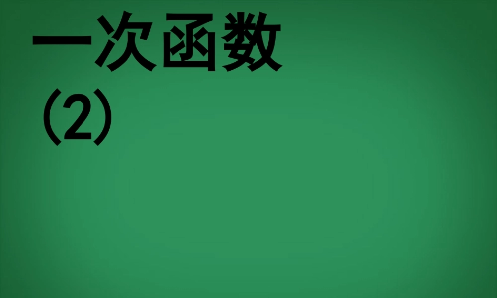 八年级数学上册(5.2一次函数(4))课件 苏科版 课件