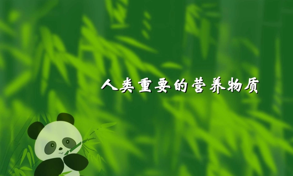 新课标 人教版化学与生活 人类重要的营养物质1 课件
