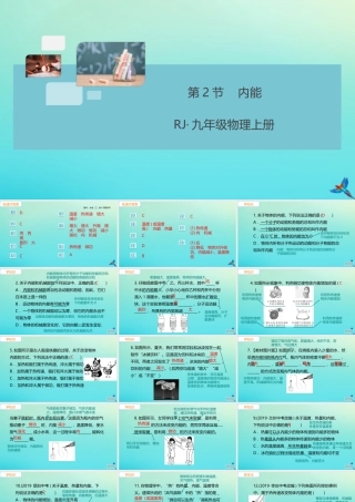 九年级物理全册 第13章 内能 第2节 内能习题讲评课件 (新版)新人教版 课件
