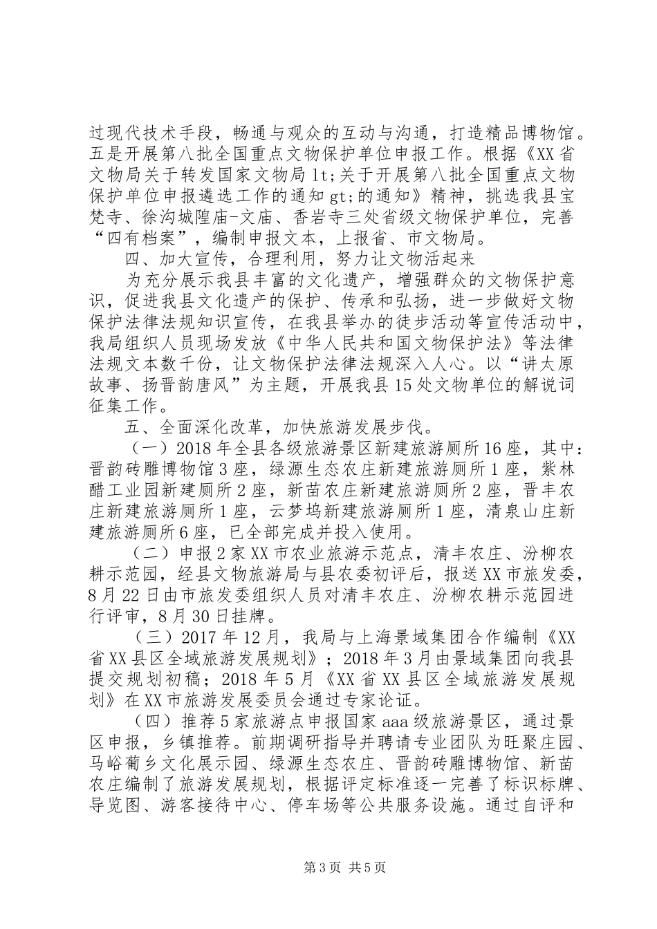 文物旅游局工作总结及XX年工作计划_第3页