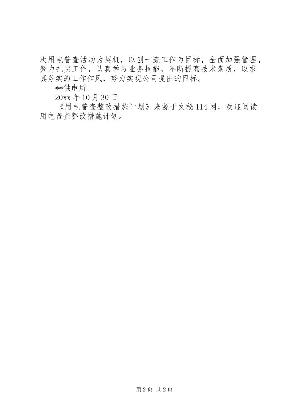 用电普查整改措施计划_第2页