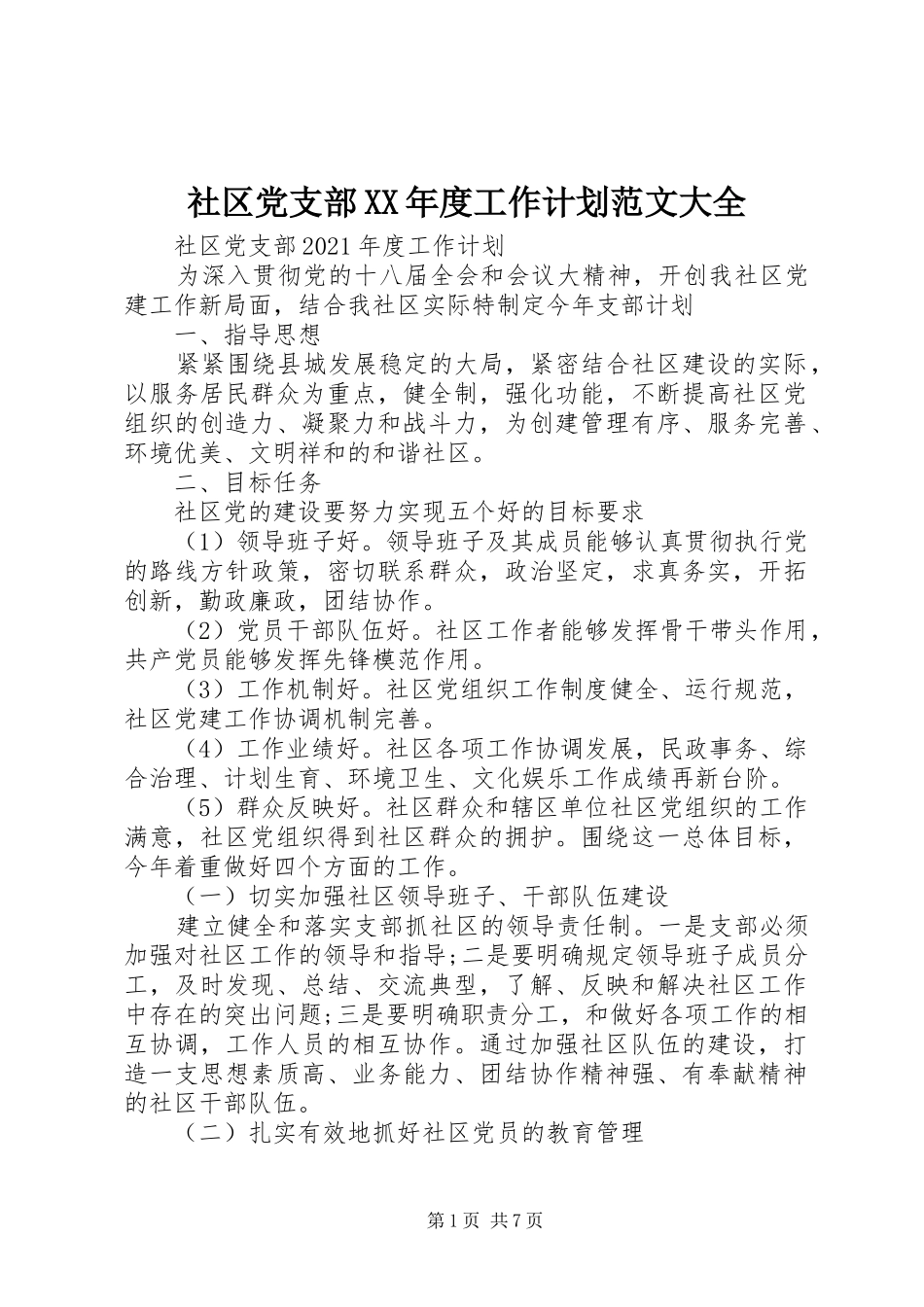社区党支部XX年度工作计划范文大全_第1页