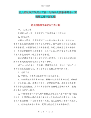 幼儿园秋季开学安全工作计划与幼儿园秋季开学小班保教工作计划汇编
