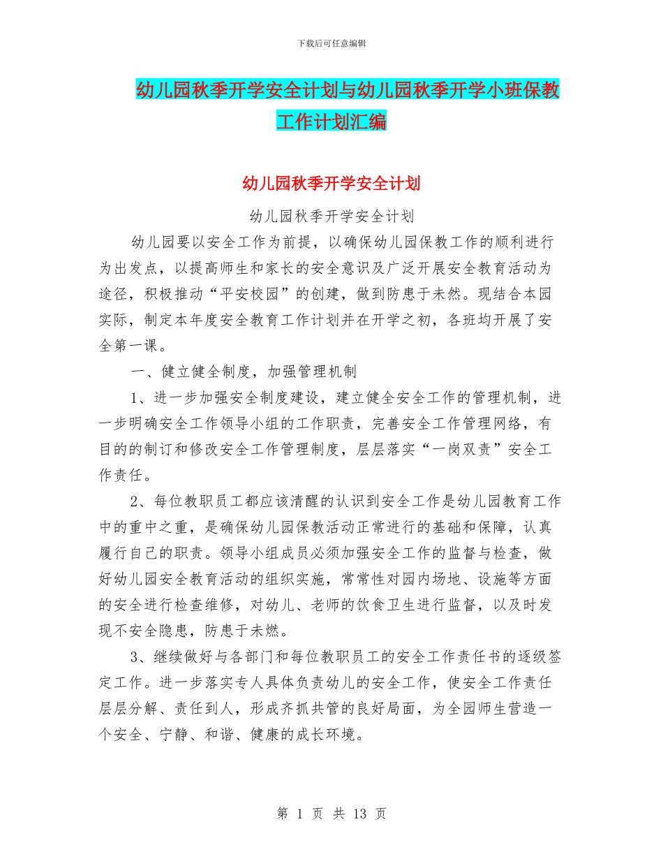 幼儿园秋季开学安全计划与幼儿园秋季开学小班保教工作计划汇编_第1页