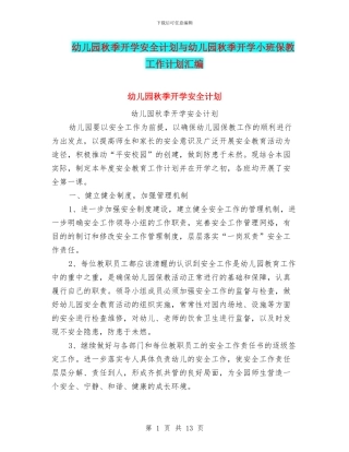 幼儿园秋季开学安全计划与幼儿园秋季开学小班保教工作计划汇编