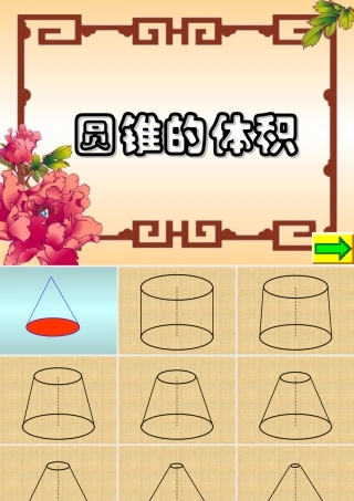 圆锥的体积1