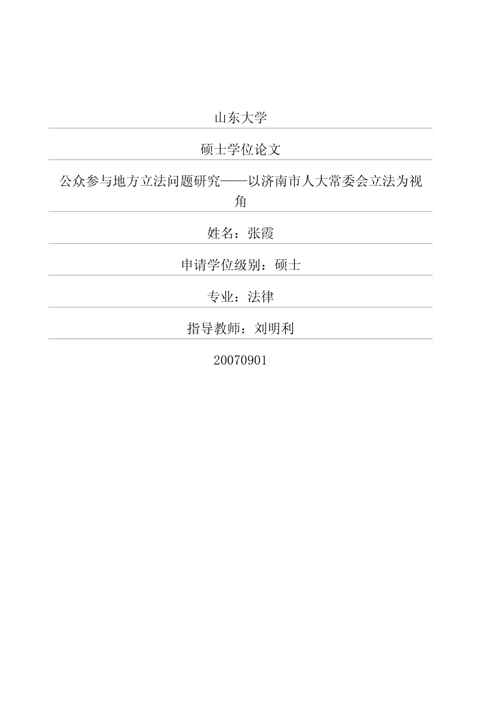 公众参与地方立法问题研究——以济南市人大常委会立法为视角_第1页