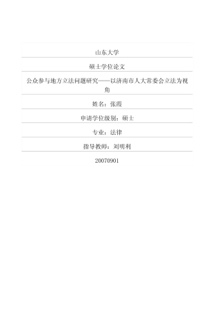 公众参与地方立法问题研究——以济南市人大常委会立法为视角