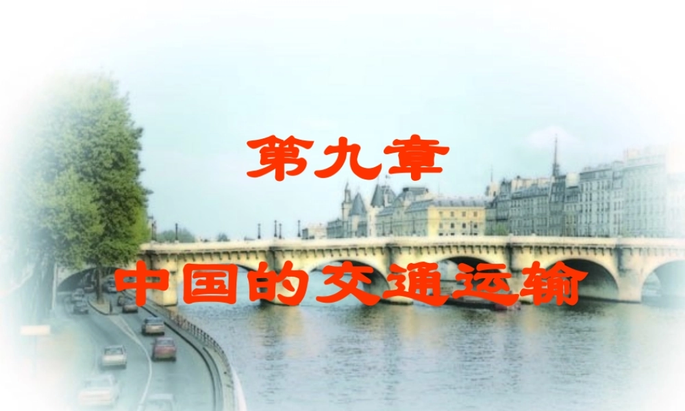 八年级地理 中国的交通运输课件
