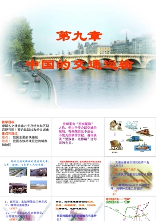 八年级地理 中国的交通运输课件