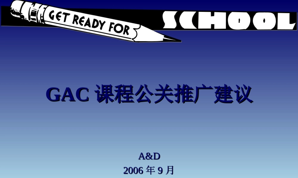 《GAC课程公关推广建议》