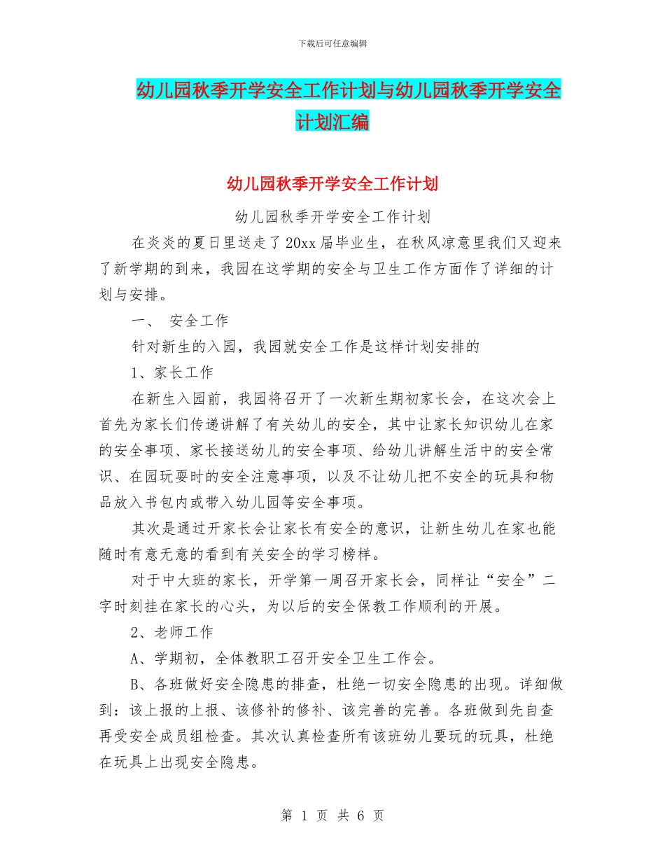 幼儿园秋季开学安全工作计划与幼儿园秋季开学安全计划汇编_第1页
