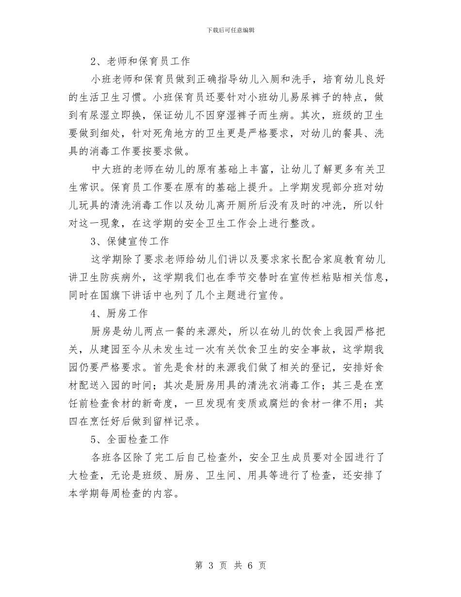 幼儿园秋季开学安全工作计划与幼儿园秋季开学安全计划汇编_第3页