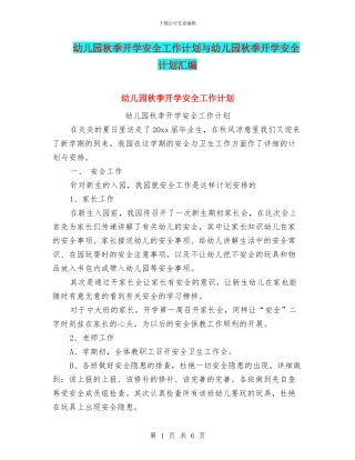 幼儿园秋季开学安全工作计划与幼儿园秋季开学安全计划汇编