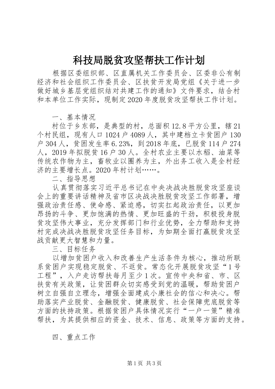 科技局脱贫攻坚帮扶工作计划_第1页