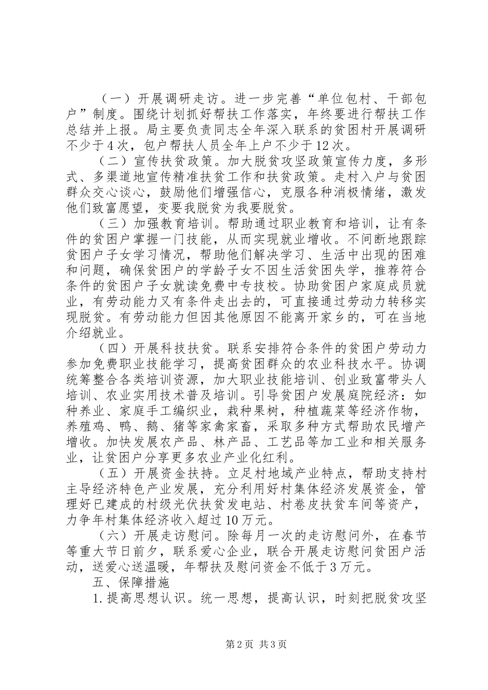 科技局脱贫攻坚帮扶工作计划_第2页