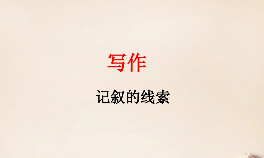 八年级语文下册 第1单元 写作 记叙的散文课件 (新版)新人教版 课件