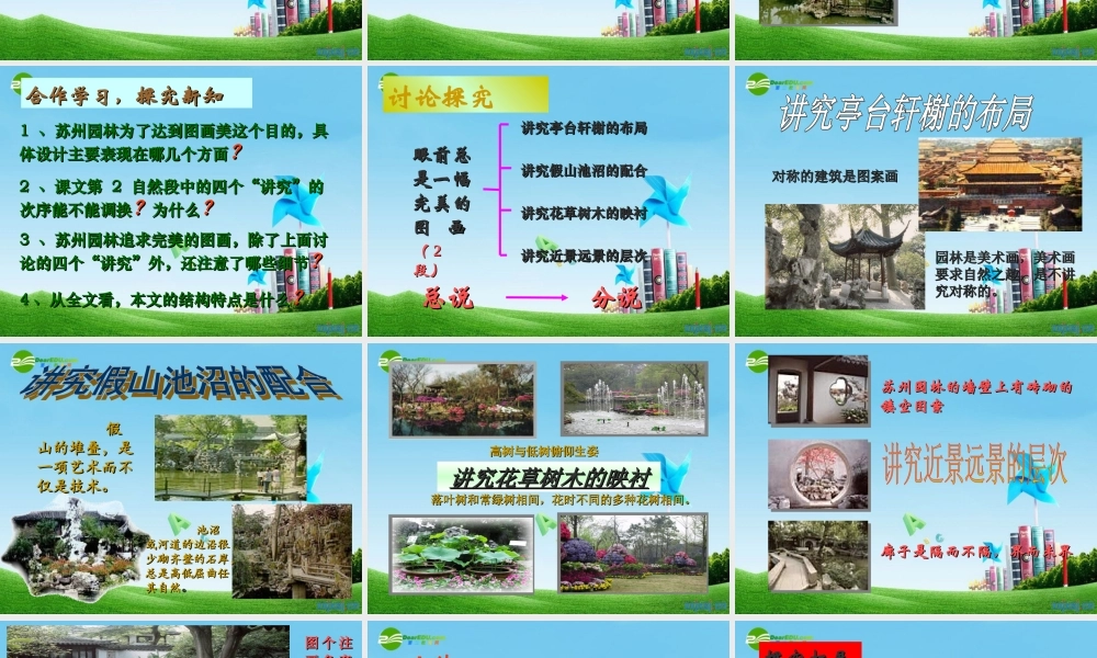 八年级语文上册(苏州园林)优秀实用课件 苏教版 课件