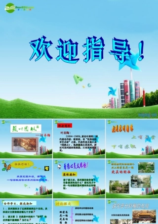 八年级语文上册(苏州园林)优秀实用课件 苏教版 课件