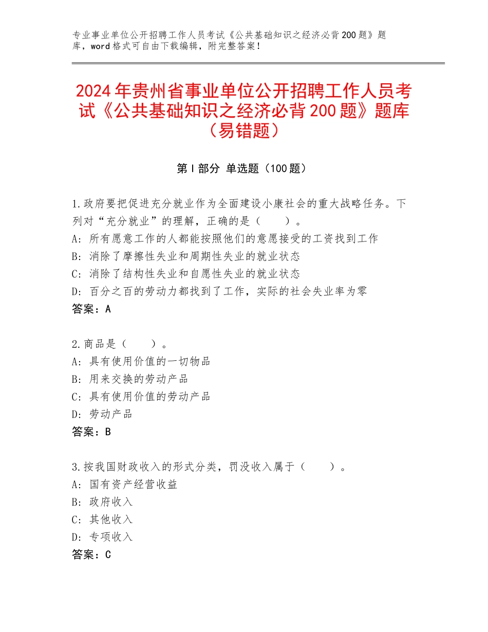 2024年贵州省事业单位公开招聘工作人员考试《公共基础知识之经济必背200题》题库（易错题）_第1页