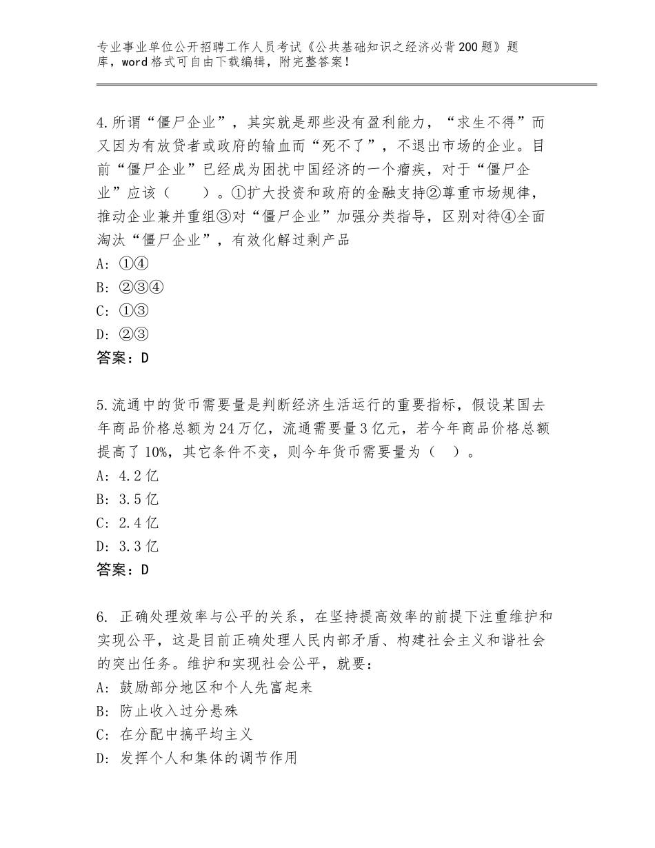 2024年贵州省事业单位公开招聘工作人员考试《公共基础知识之经济必背200题》题库（易错题）_第2页