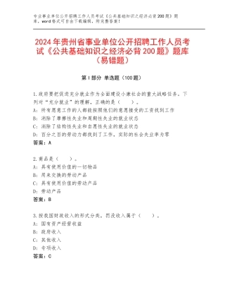 2024年贵州省事业单位公开招聘工作人员考试《公共基础知识之经济必背200题》题库（易错题）