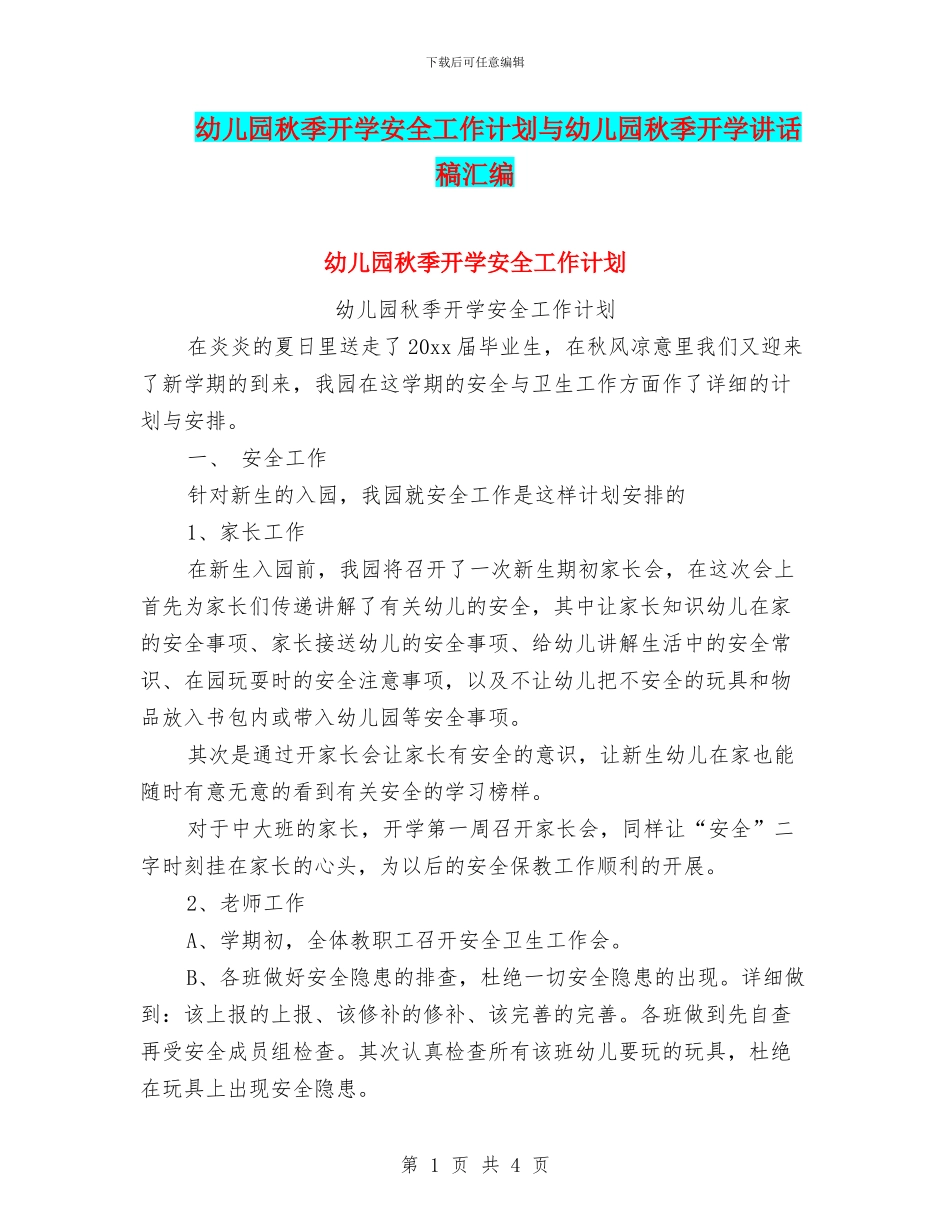幼儿园秋季开学安全工作计划与幼儿园秋季开学讲话稿汇编_第1页
