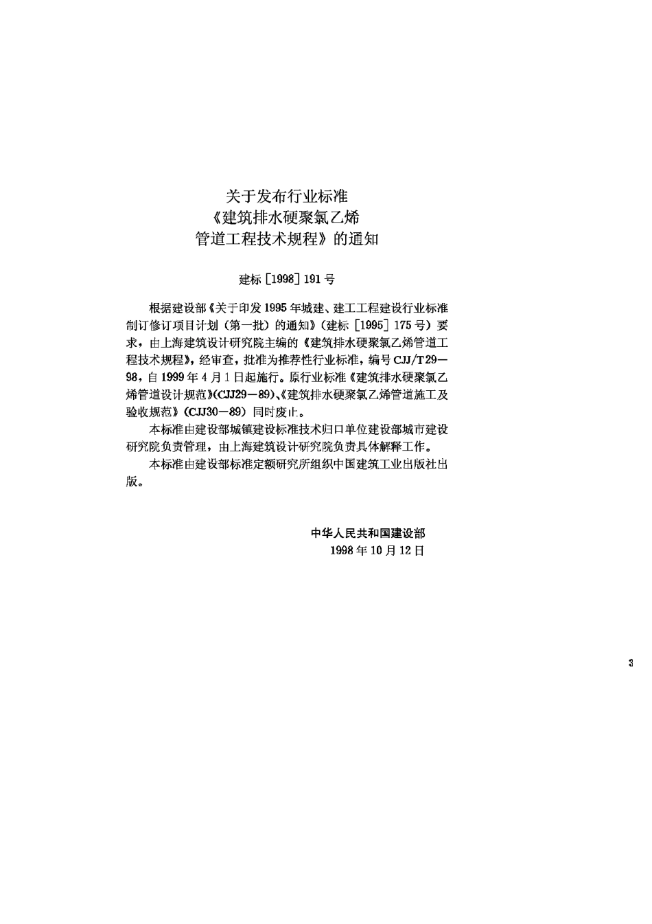 CJJ29T-98建筑排水硬聚氯乙烯管道工程技术规程_第3页