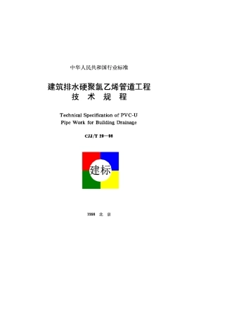 CJJ29T-98建筑排水硬聚氯乙烯管道工程技术规程