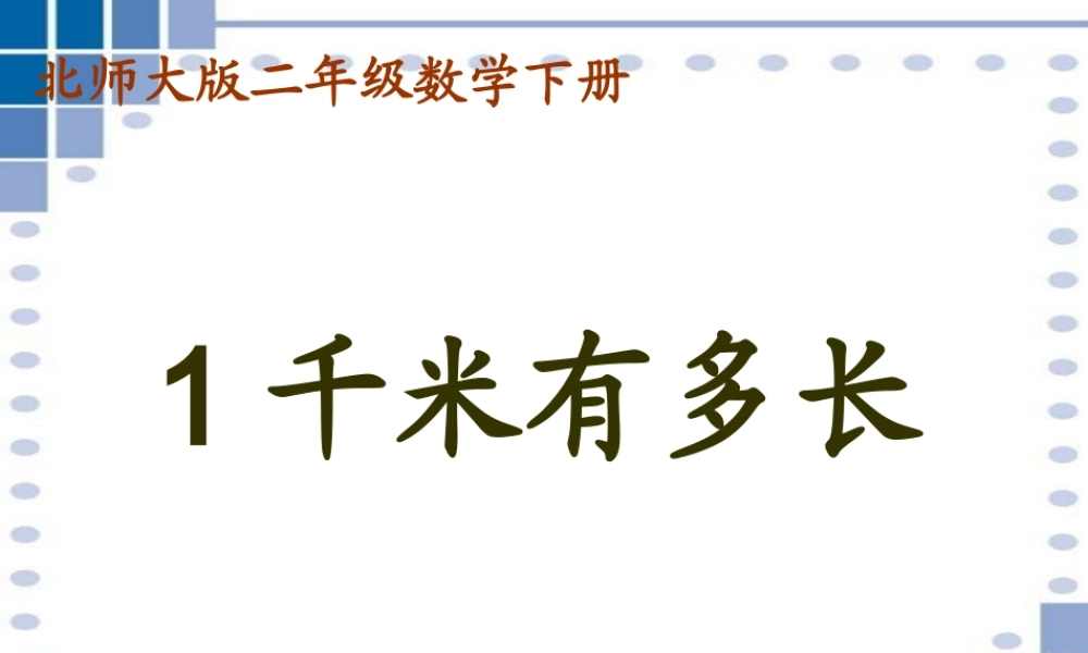 1千米有多长-(3)
