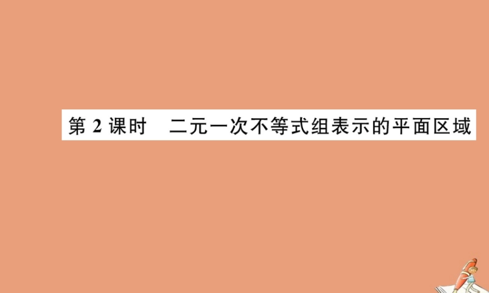 数学 第三章 不等式 3.3.1 二元一次不等式(组)与平面区域 第2课时 二元一次不等式组表示的平面区域教学课件 新人教A版必修5 课件