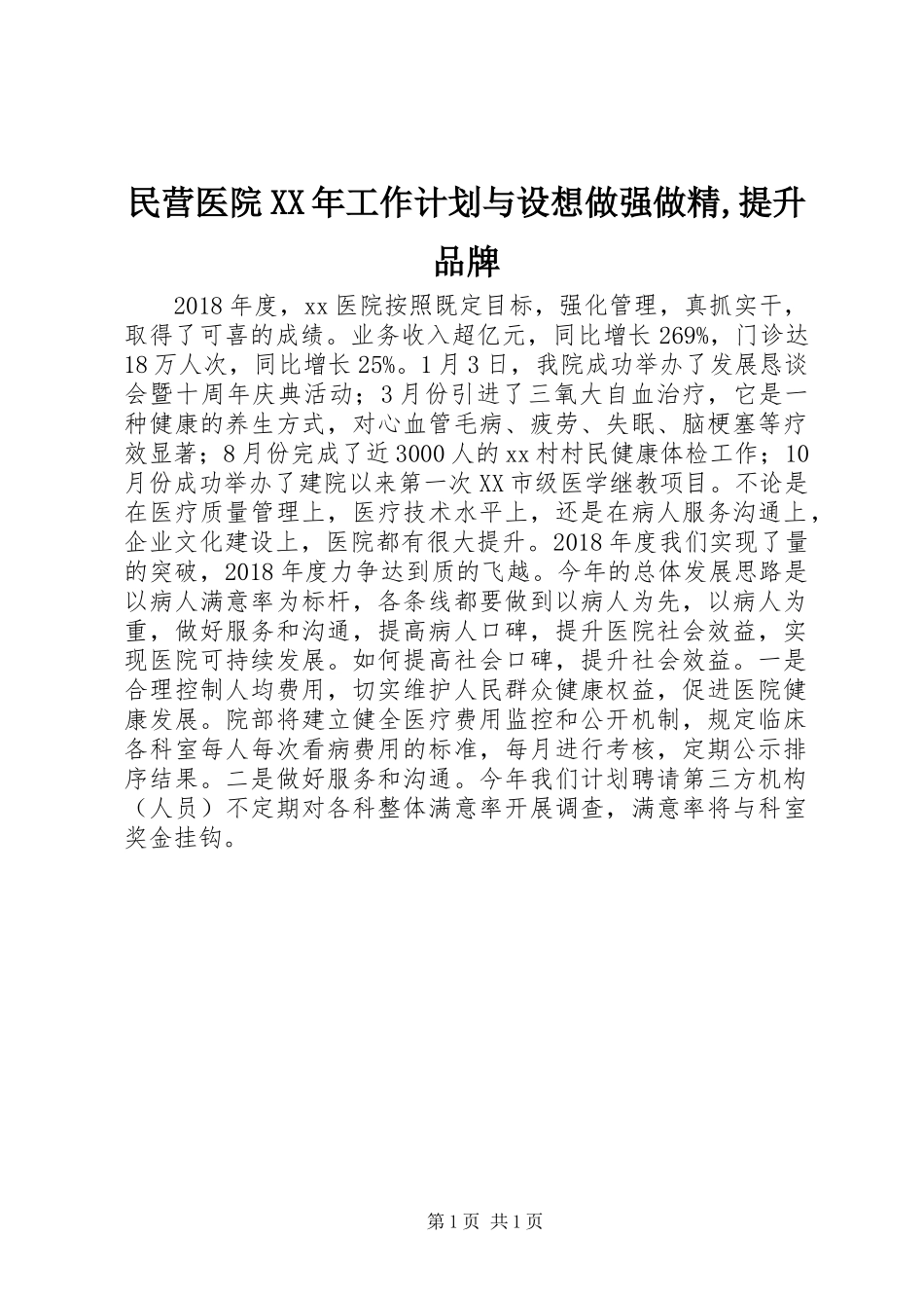 民营医院XX年工作计划与设想做强做精,提升品牌_第1页