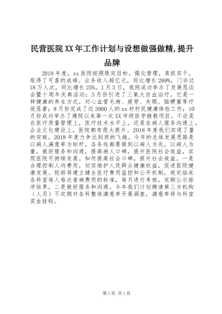 民营医院XX年工作计划与设想做强做精,提升品牌