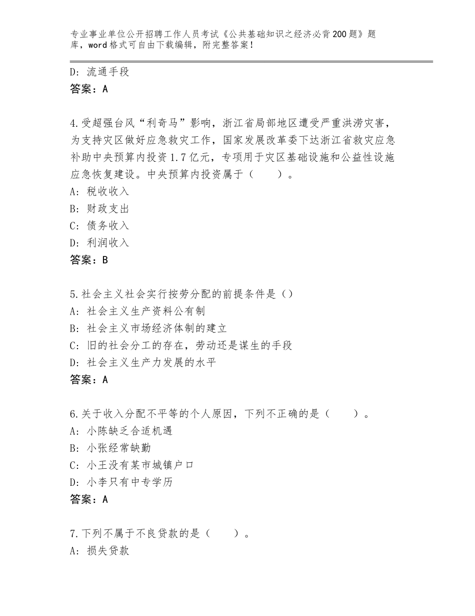 2024年江苏省秦淮区事业单位公开招聘工作人员考试《公共基础知识之经济必背200题》题库带答案（巩固）_第2页