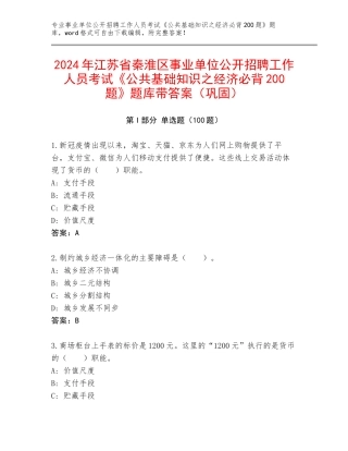 2024年江苏省秦淮区事业单位公开招聘工作人员考试《公共基础知识之经济必背200题》题库带答案（巩固）