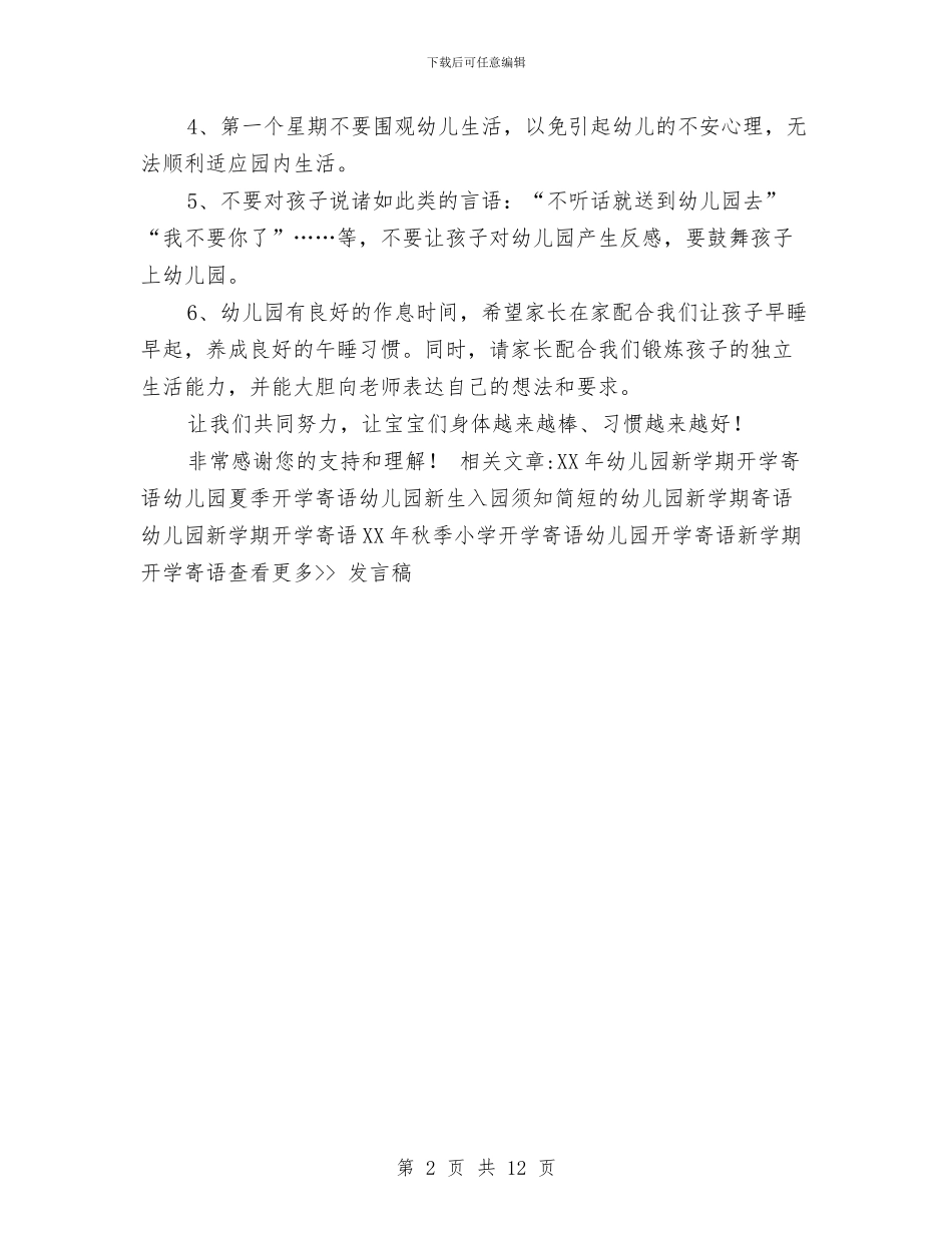 幼儿园秋季开学寄语与幼儿园秋季开学小班保教工作计划汇编_第2页