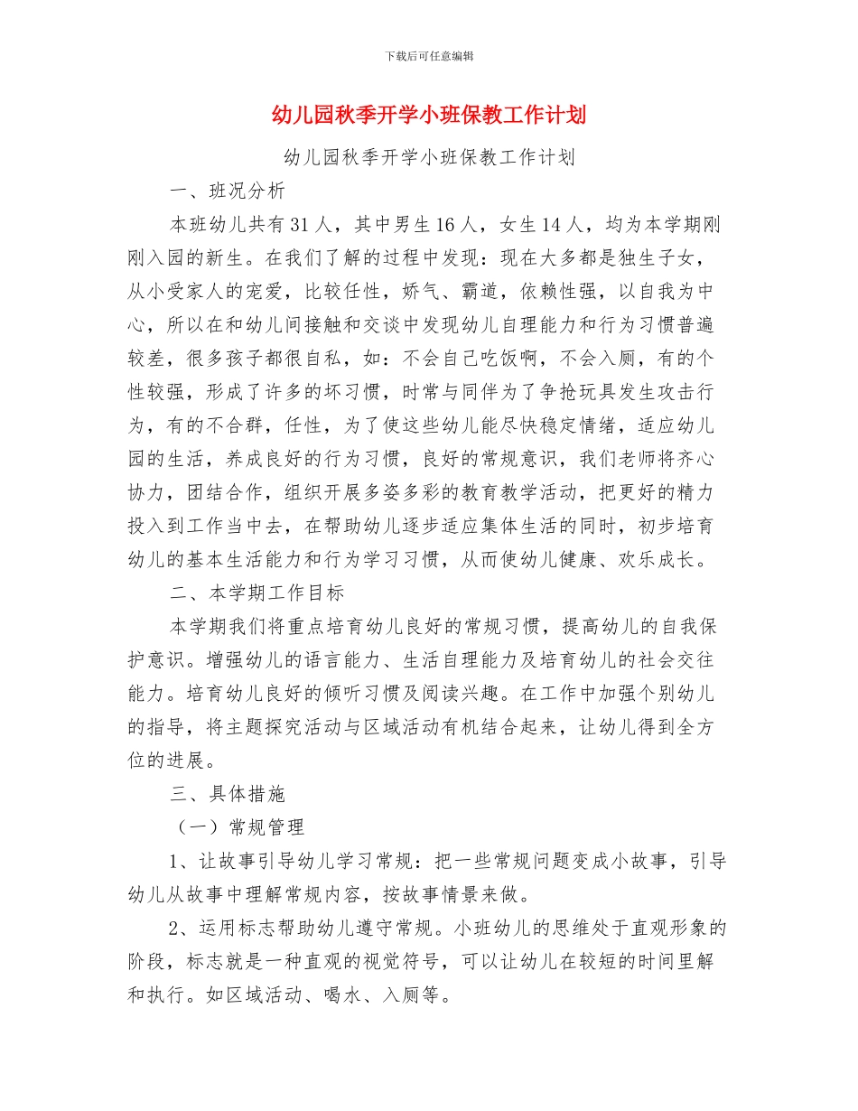 幼儿园秋季开学寄语与幼儿园秋季开学小班保教工作计划汇编_第3页