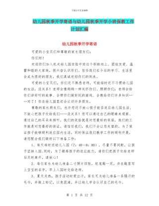 幼儿园秋季开学寄语与幼儿园秋季开学小班保教工作计划汇编