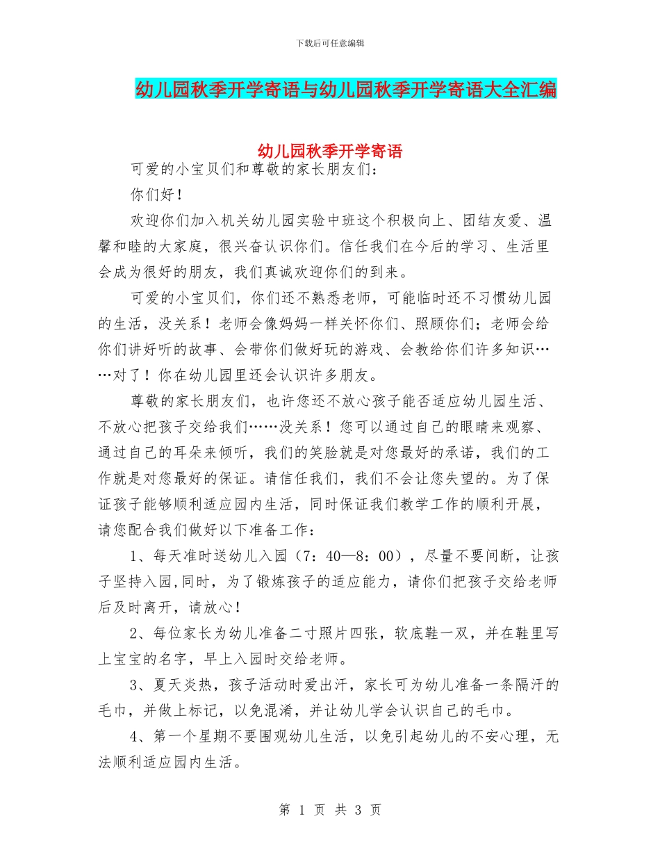 幼儿园秋季开学寄语与幼儿园秋季开学寄语大全汇编_第1页