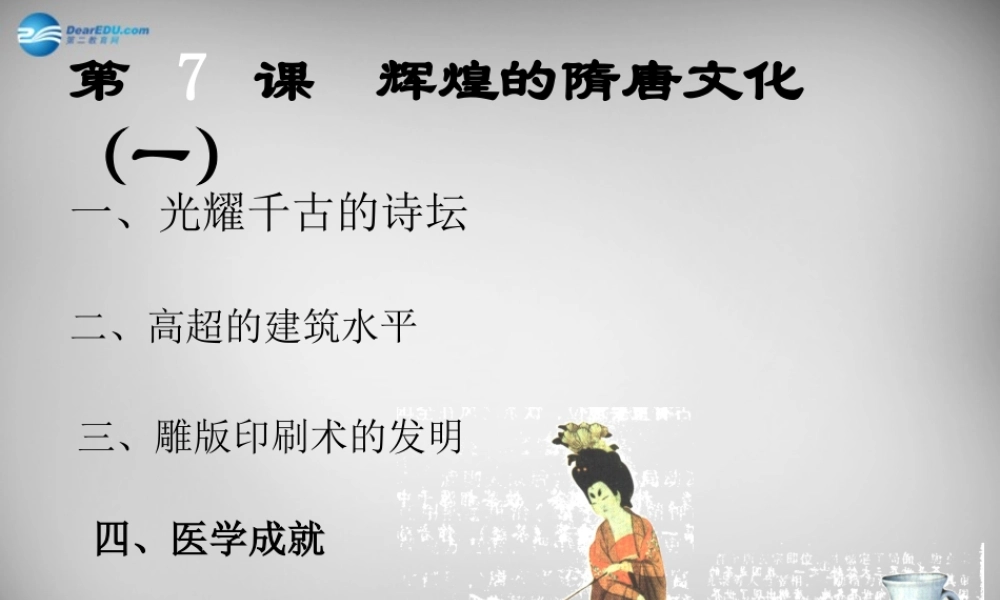 中学七年级历史下册(第7课 辉煌的隋唐文化)课件 新人教版 课件