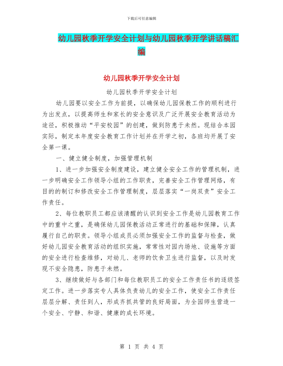 幼儿园秋季开学安全计划与幼儿园秋季开学讲话稿汇编_第1页