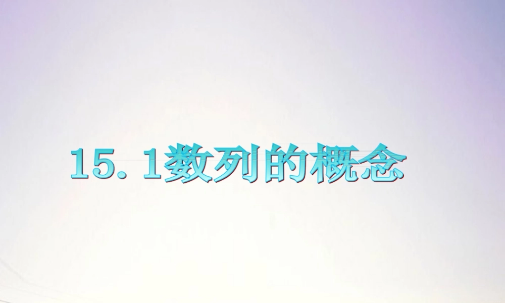 广东省高三数学 第15章第1节 数列的概念课件 理 课件