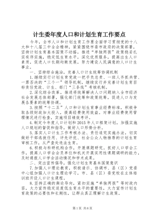 计生委年度人口和计划生育工作要点