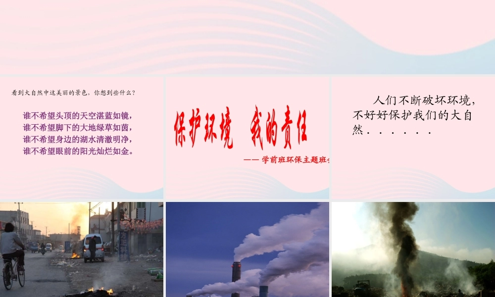 中学主题班会 道德类 保护环境 我的责任课件