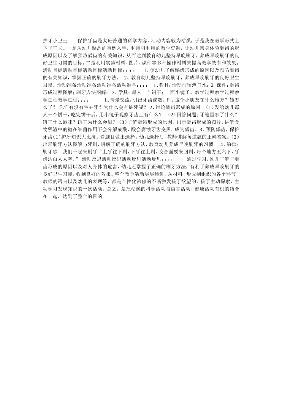 护牙小卫士--------保护牙齿是大班普通的科学内容_第1页