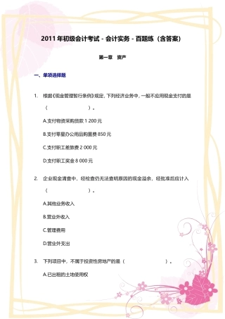 2011年初级会计考试-会计实务-百题练(含答案)