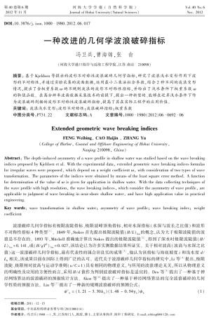 一种改进的几何学波浪破碎指标