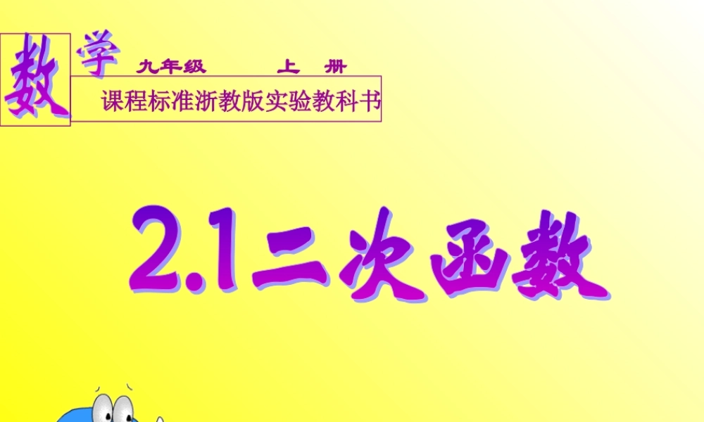 九年级数学二次函数 新课标 浙教版 课件