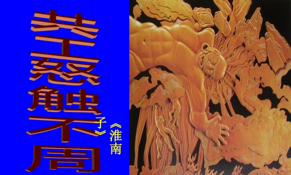 七年级语文下册 (共工怒触不周山)教学课件 人教新课标版 课件